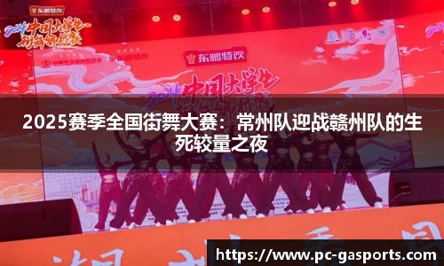 2025赛季全国街舞大赛：常州队迎战赣州队的生死较量之夜