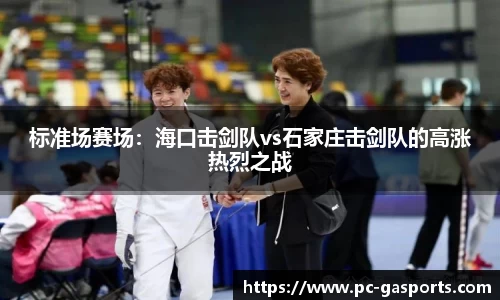 标准场赛场：海口击剑队vs石家庄击剑队的高涨热烈之战
