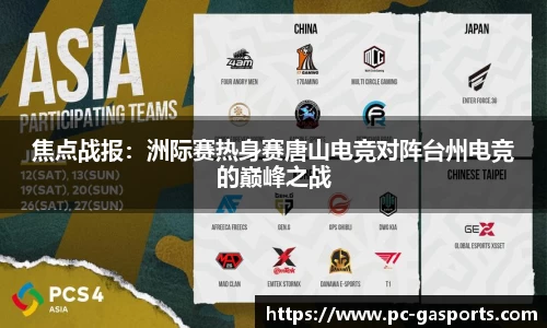 焦点战报:洲际赛热身赛唐山电竞对阵台州电竞的巅峰之战