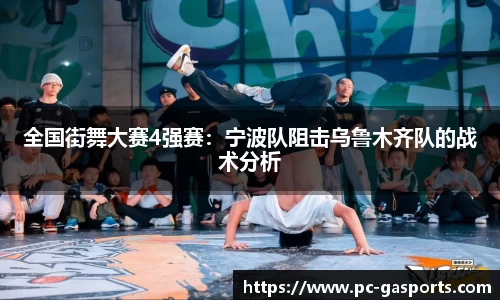 全国街舞大赛4强赛:宁波队阻击乌鲁木齐队的战术分析
