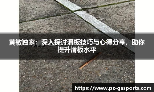 黄敏独家:深入探讨滑板技巧与心得分享,助你提升滑板水平