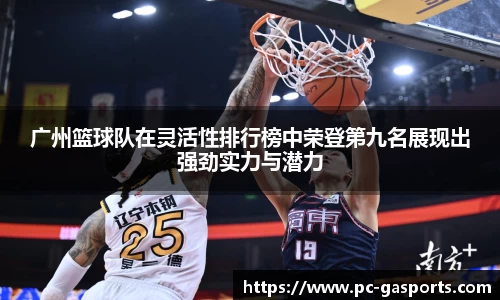 广州篮球队在灵活性排行榜中荣登第九名展现出强劲实力与潜力